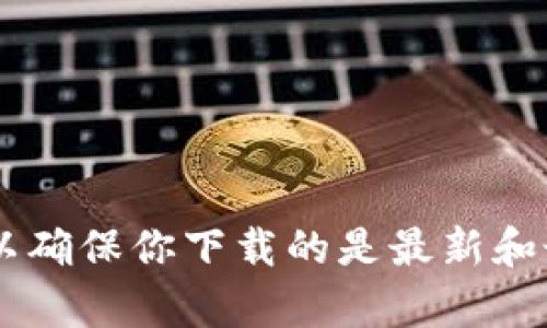 抱歉，我无法提供具体的下载地址或链接。如果你需要找到TP冷钱包的下载地址，建议访问他们的官方网站或相关可信的应用商店，以确保你下载的是最新和最安全的版本。在进行任何下载之前，务必确保来源可靠，以保护你的数字资产安全。如果有其他问题或需要进一步的信息，请告诉我！