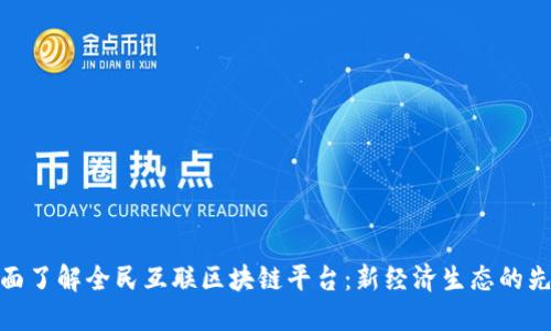 全面了解全民互联区块链平台：新经济生态的先锋