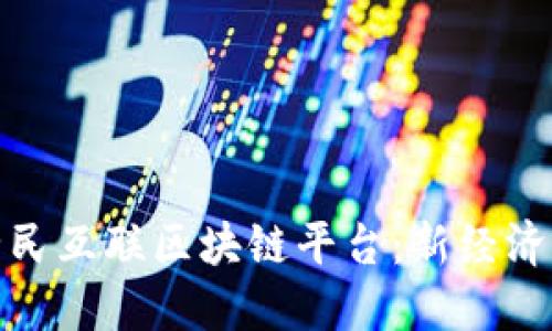 全面了解全民互联区块链平台：新经济生态的先锋