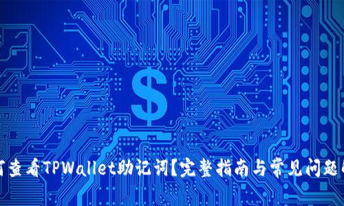 如何查看TPWallet助记词？完整指南与常见问题解答