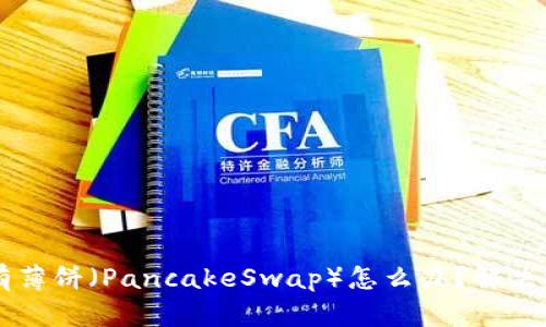 TPWallet新下载后没有薄饼（PancakeSwap）怎么办？解决方案与使用技巧全解析