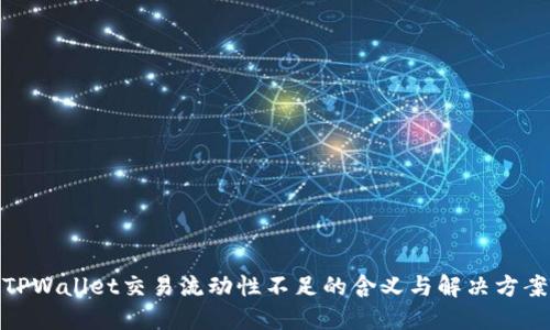 TPWallet交易流动性不足的含义与解决方案
