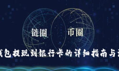 TP数字钱包提现到银行卡的详细指南与注意事项