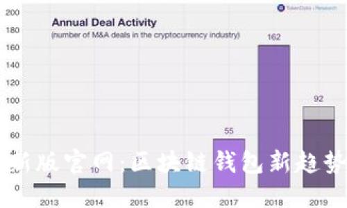 TPWallet最新版官网：区块链钱包新趋势与用户指南