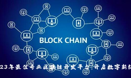2023年最佳专业区块链开发平台：开启数字新纪元