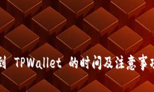 提币到 TPWallet 的时间及注意事项解析