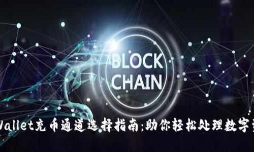 TPWallet充币通道选择指南：助你轻松处理数字资产