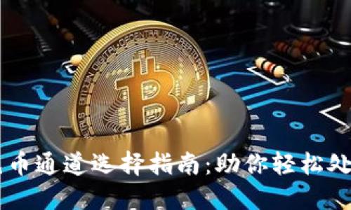 TPWallet充币通道选择指南：助你轻松处理数字资产
