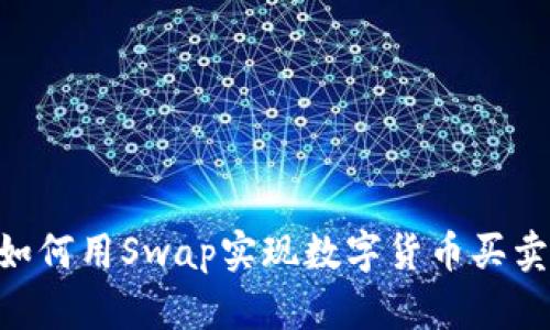 TPWallet如何用Swap实现数字货币买卖：最全指南