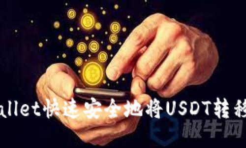 如何通过TPWallet快速安全地将USDT转移至抹茶交易所