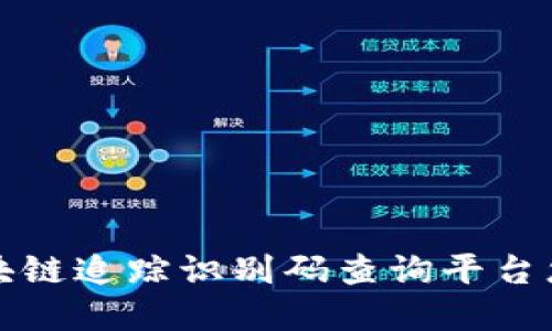 如何利用区块链追踪识别码查询平台您的资产管理