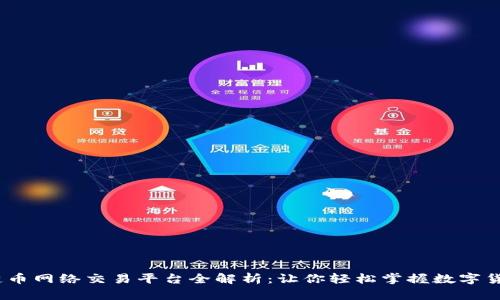 2023年区块链币网络交易平台全解析：让你轻松掌握数字货币投资新趋势