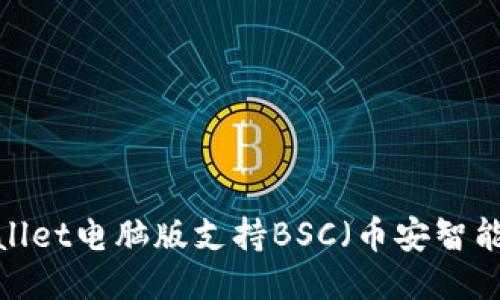   TPWallet电脑版支持BSC（币安智能链）?  