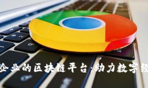 扶持中小企业的区块链平台：助力数字经济新时代