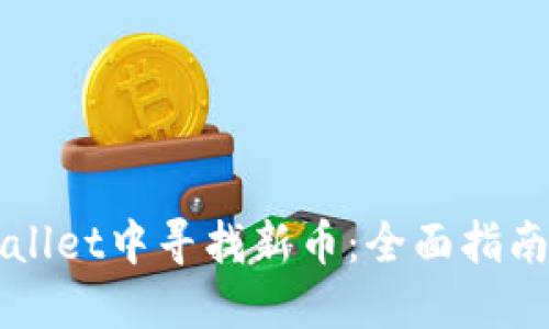 如何在TPWallet中寻找新币：全面指南与实用技巧