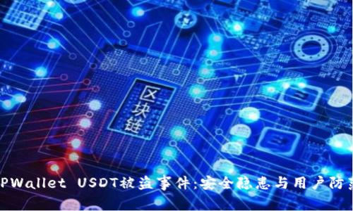 揭秘TPWallet USDT被盗事件：安全隐患与用户防范策略