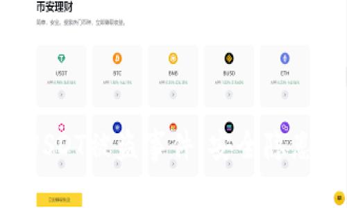 揭秘TPWallet USDT被盗事件：安全隐患与用户防范策略
