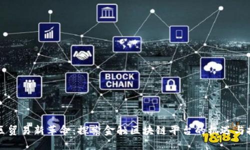 湾区贸易新革命：探索金触区块链平台的机遇与挑战
