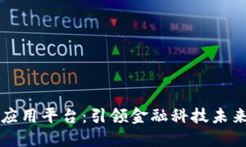 蚂蚁金服区块链应用平台：引领金融科技未来的智能解决方案