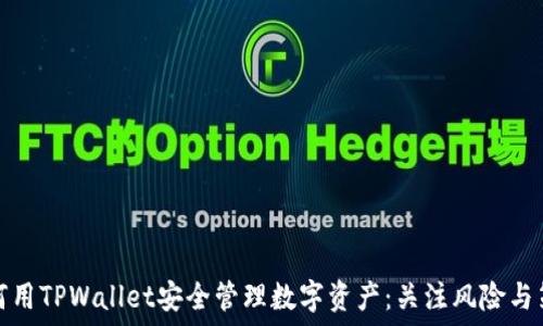   
如何用TPWallet安全管理数字资产：关注风险与策略