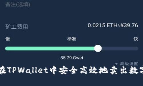 如何在TPWallet中安全高效地卖出数字货币