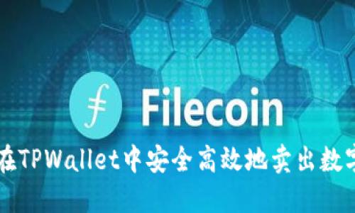 如何在TPWallet中安全高效地卖出数字货币