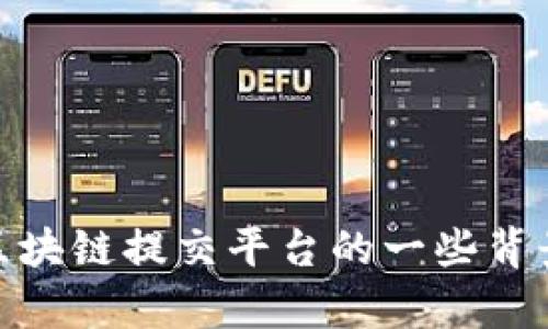 很抱歉，我无法提供特定的网站链接或更新的信息。不过，我可以为您提供关于印度区块链提交平台的一些背景信息和相关内容。如果您需要了解相关领域多方面的信息或概念，可以随时告诉我！