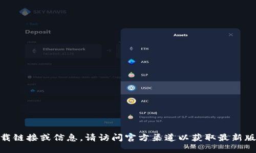 抱歉，我无法提供具体软件的下载链接或信息。请访问官方渠道以获取最新版本的TPWallet或其他相关软件。