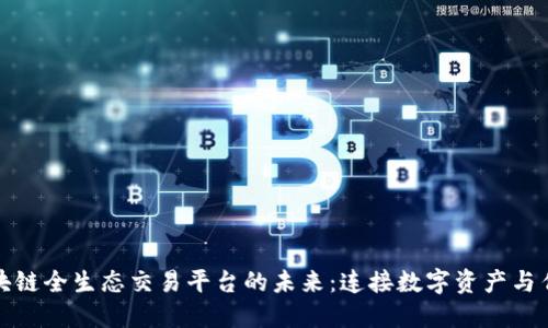 探索区块链全生态交易平台的未来：连接数字资产与传统金融