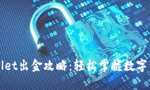 波场链TPWallet出金攻略：轻松掌握数字资产提现流程