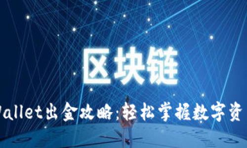 波场链TPWallet出金攻略：轻松掌握数字资产提现流程