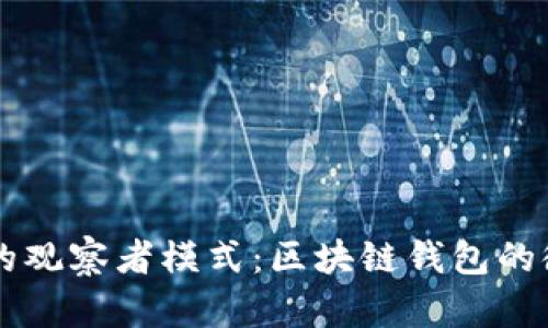 深入解读TPWallet的观察者模式：区块链钱包的微观操作与未来趋势
