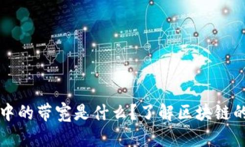 TPWallet中的带宽是什么？了解区块链的背后机制