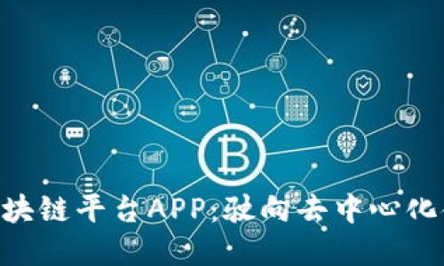 探索BEG区块链平台APP：驶向去中心化金融新时代