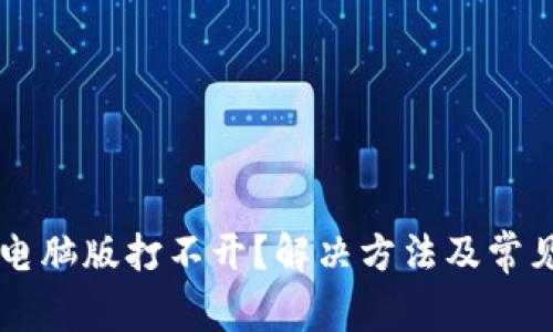 TPWallet电脑版打不开？解决方法及常见问题解析