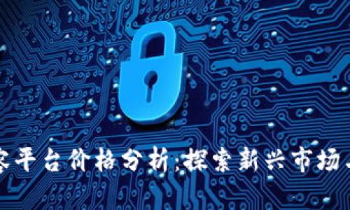区块链内容平台价格分析：探索新兴市场与用户价值