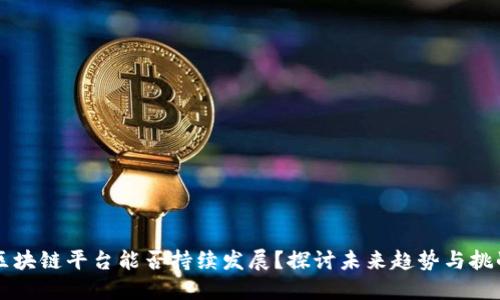 区块链平台能否持续发展？探讨未来趋势与挑战