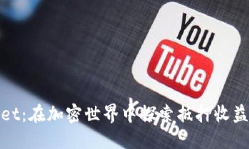 TPWallet：在加密世界中探索抵押收益的机会