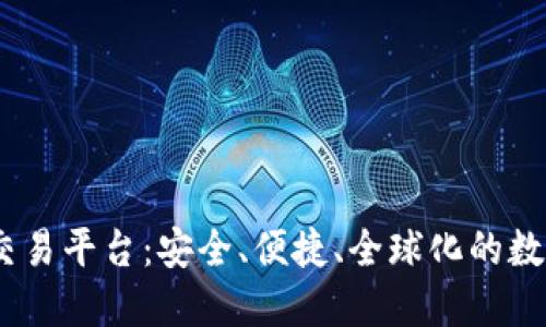 探索BGEX区块链交易平台：安全、便捷、全球化的数字资产交易新时代