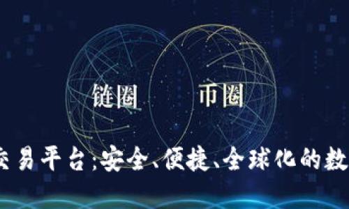 探索BGEX区块链交易平台：安全、便捷、全球化的数字资产交易新时代