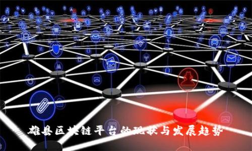 雄县区块链平台的现状与发展趋势