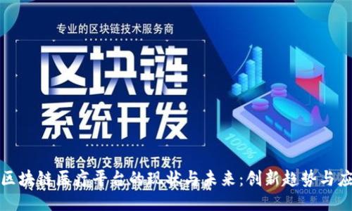   浙江区块链医疗平台的现状与未来：创新趋势与应用案例