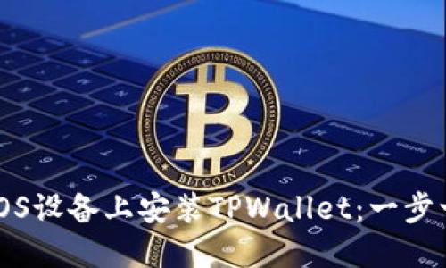 如何在iOS设备上安装TPWallet：一步一步指南