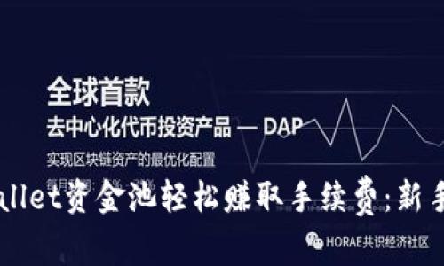 利用TPWallet资金池轻松赚取手续费：新手必看指南