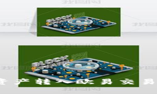 如何将TP钱包中的数字资产转入欧易交易所？新手攻略与操作步骤
