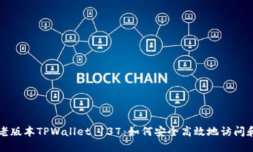 探索老版本TPWallet 137：如何安全高效地访问和使用