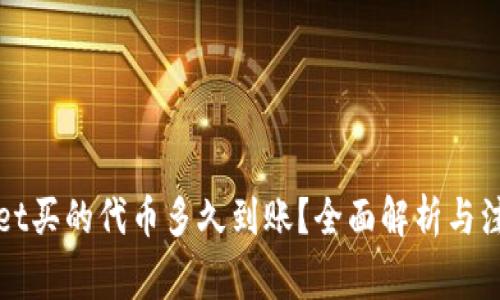 TPWallet买的代币多久到账？全面解析与注意事项