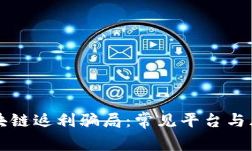揭露区块链返利骗局：常见平台与风险分析