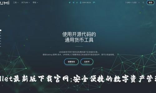 TPWallet最新版下载官网：安全便捷的数字资产管理利器