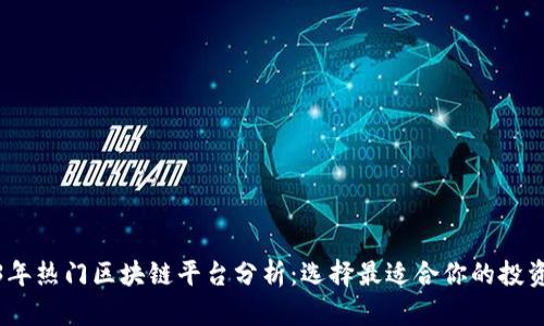 2023年热门区块链平台分析：选择最适合你的投资机会